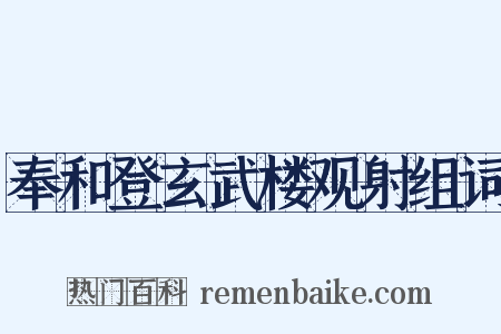 奉和登玄武楼观射组词是什么意思的图片